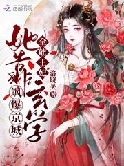 全能王妃:她靠玄学飒爆京城