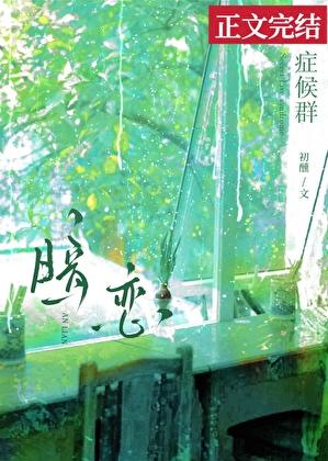 暗恋症候群