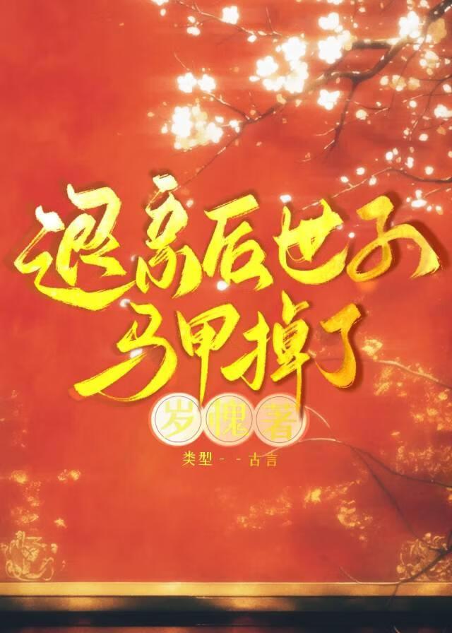 退亲后,病殃子白切黑了