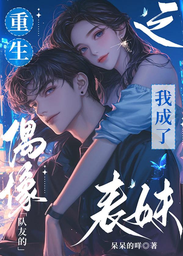 重生之我成了偶像队友的表妹?