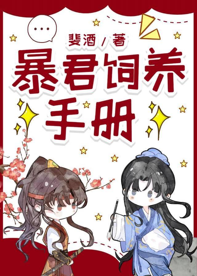 在暴君手下苟命的日子