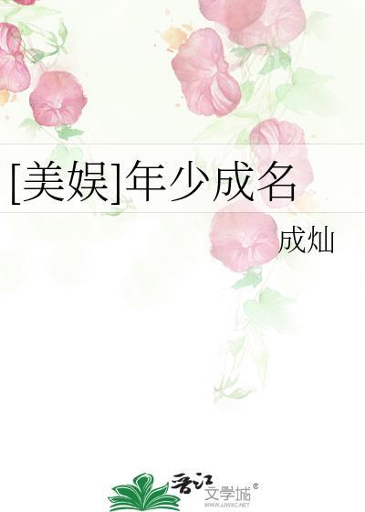 [美娱]年少成名