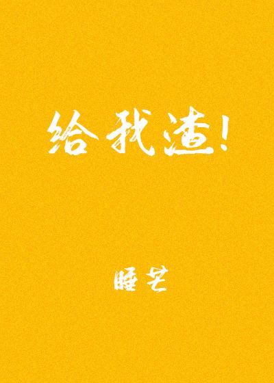 给我渣!