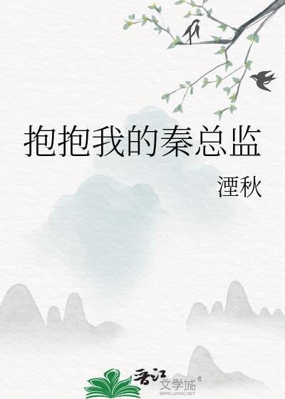 抱抱我的秦总监