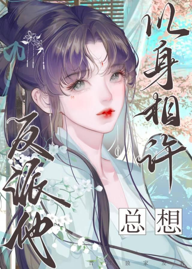 反派他总想以身相许