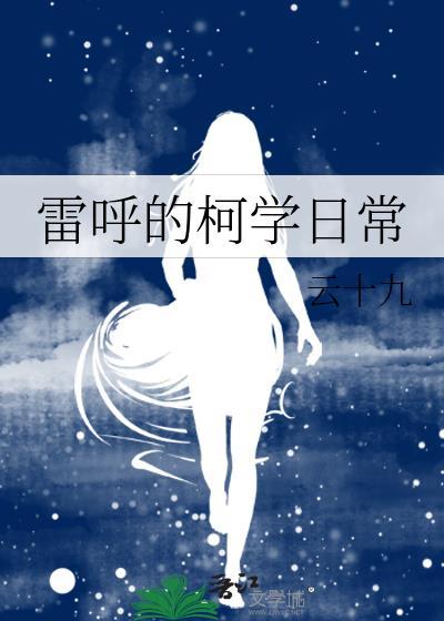 雷呼的柯学日常