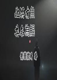 北冥有鱼，其名为鯤