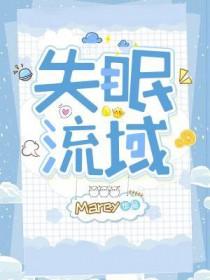 失眠流域