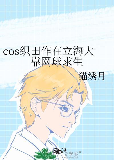 cos织田作在立海大靠网球求生