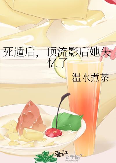 死遁后，顶流影后她失忆了