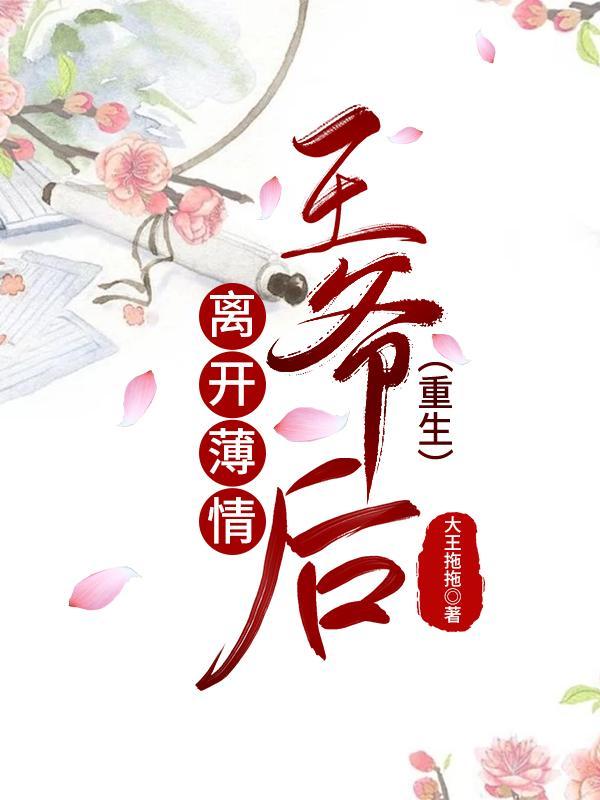离开薄情王爷后(重生)