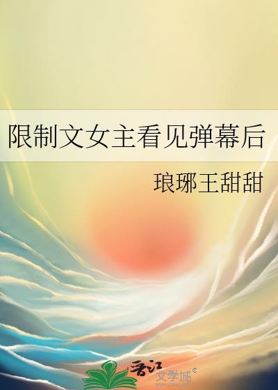 限制文女主看见弹幕后