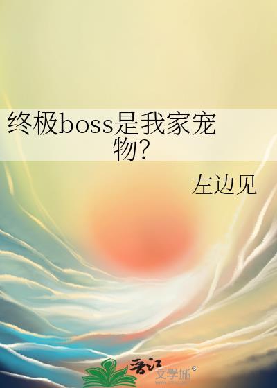 终极boss是我家宠物?