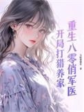 重生八零俏军医：开局打猎养家
