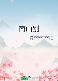 南山别