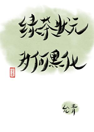 攻略失败,绿茶状元黑化了