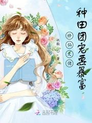 修仙大佬:种田团宠要暴富