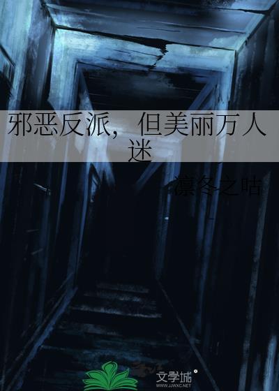 邪恶反派,但美丽万人迷