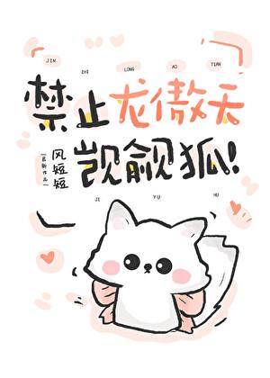 禁止龙傲天觊觎犭爪!