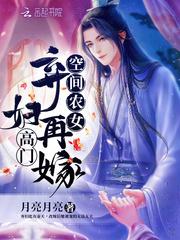 空间农女:弃妇再嫁高门