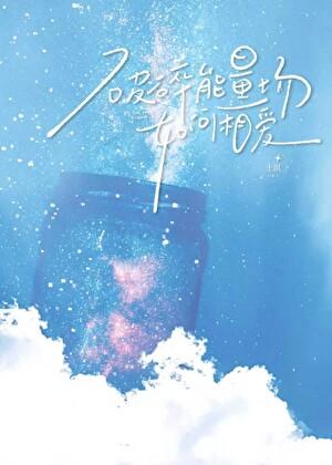 破碎能量场如何相爱