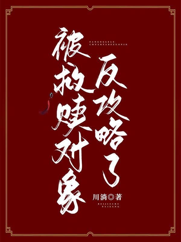 被救赎对象反攻略了