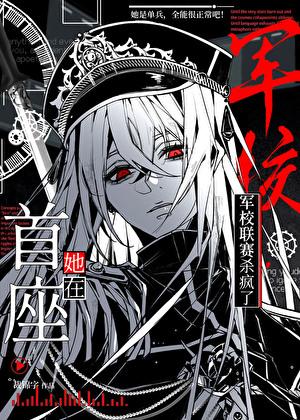 她在军校联赛杀疯了[星际]