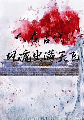 人在古代,风流史满天飞