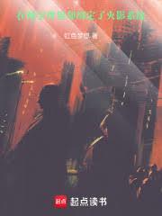 在柯学世界却绑定了火影系统