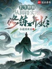 长生修仙:从脚踏实地修练开始