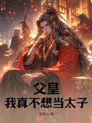 陛下不好了,六皇子又发疯了!