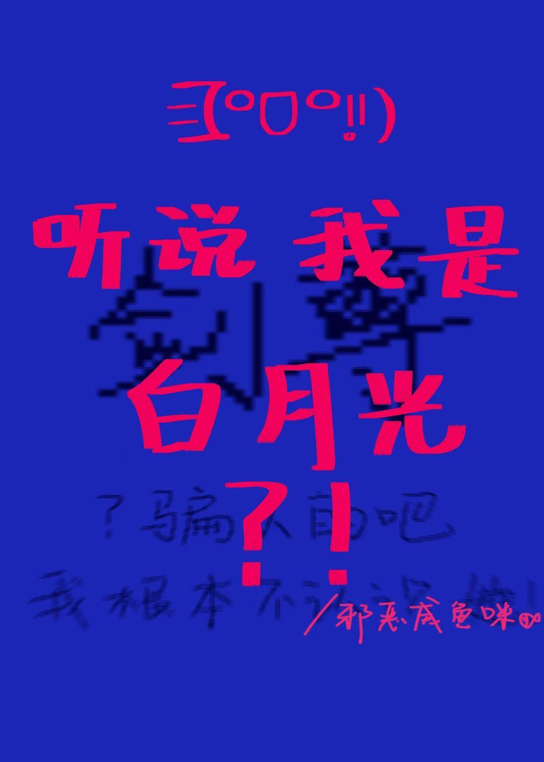 听说我是剑尊白月光