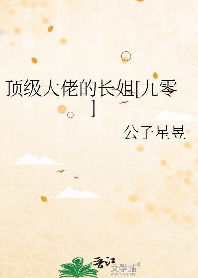 顶级大佬的长姐[九零]