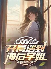 天生烂桃花,开局遇到海后学姐