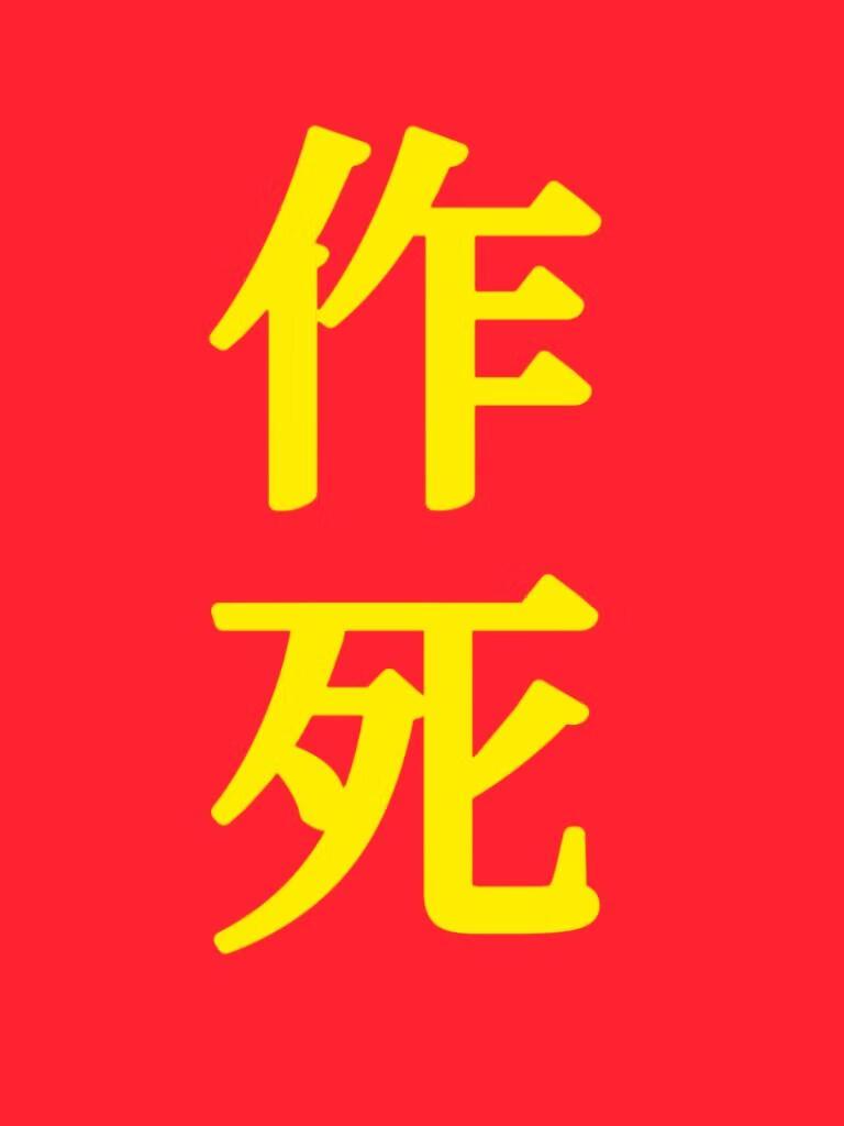 救!口嗨高岭之花被强夺