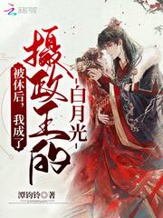 被休后,我成了摄政王的白月光