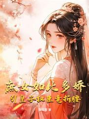 娇骨玉香,她被疯批世子强取豪夺