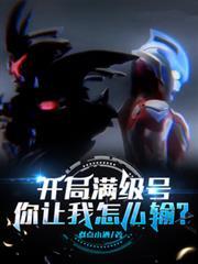 开局满级号，你让我怎么输？