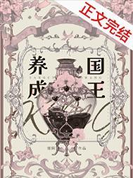 养成国王[西幻]