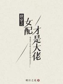 快穿之女配才是大佬