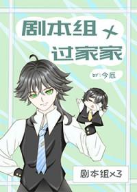 [综漫] 剧本组×过家家