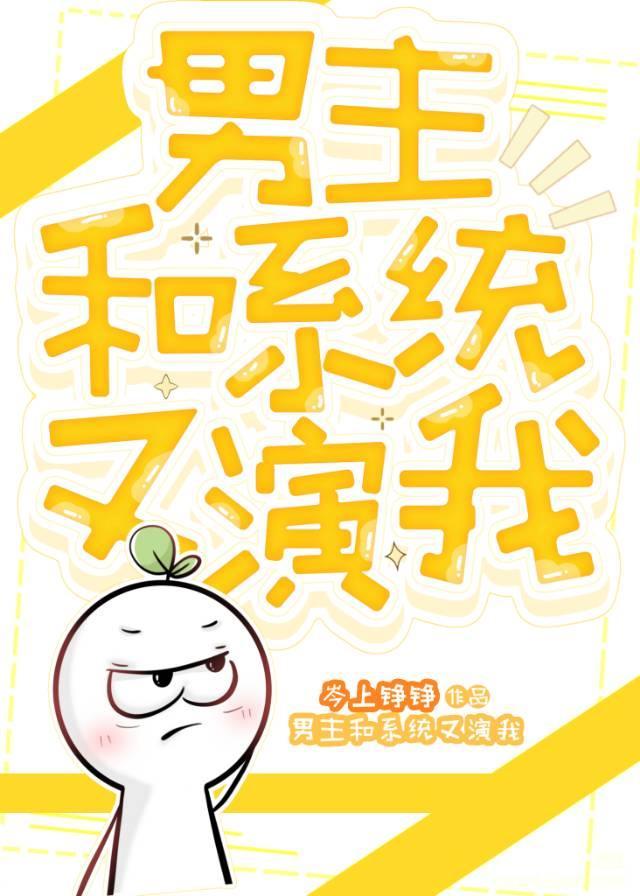 男主和系统又演我