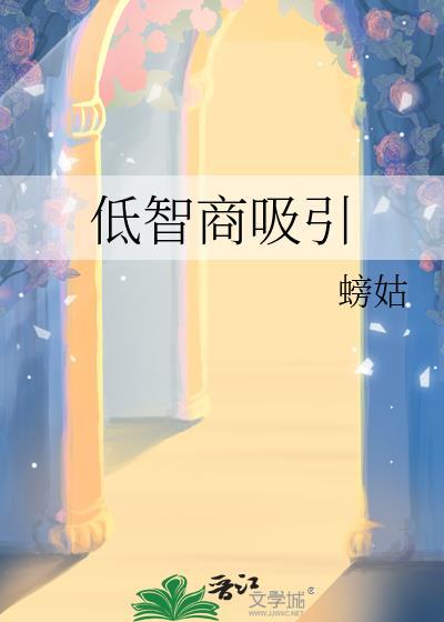 低智商吸引