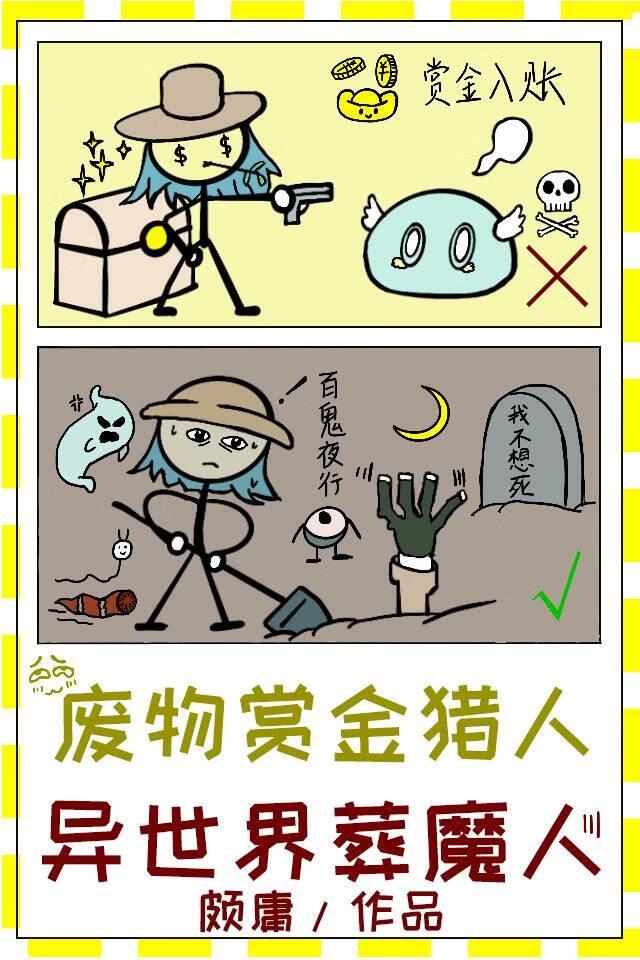 异世界葬魔人