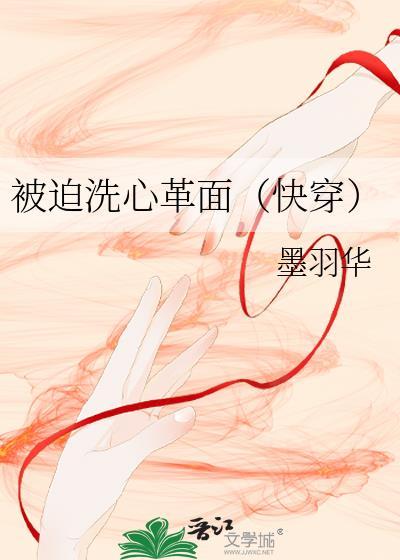 被迫洗心革面(快穿)
