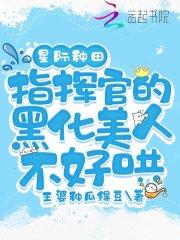 星际种田:指挥官的黑化美人不好哄
