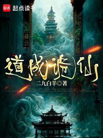 道成诡仙