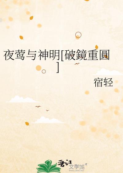 夜莺与神明[破鏡重圓]