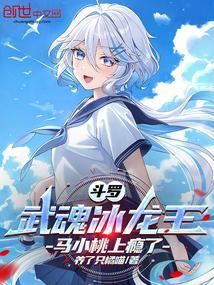 斗罗：武魂冰龙王，马小桃上瘾了