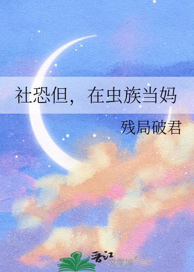 社恐但，在虫族当妈